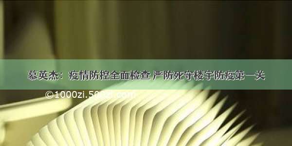 慕英杰：疫情防控全面检查 严防死守楼宇防疫第一关