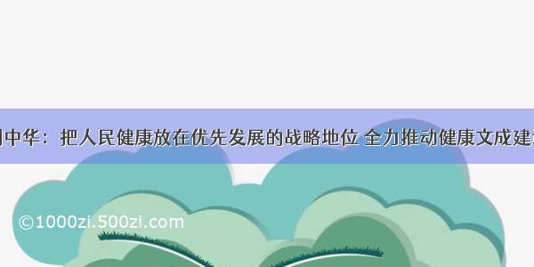 刘中华：把人民健康放在优先发展的战略地位 全力推动健康文成建设