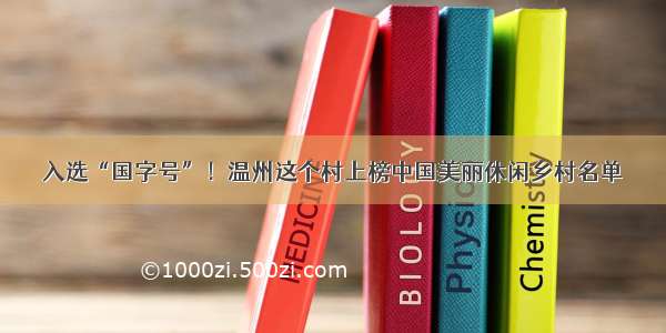 入选“国字号”！温州这个村上榜中国美丽休闲乡村名单