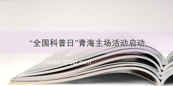 “全国科普日”青海主场活动启动