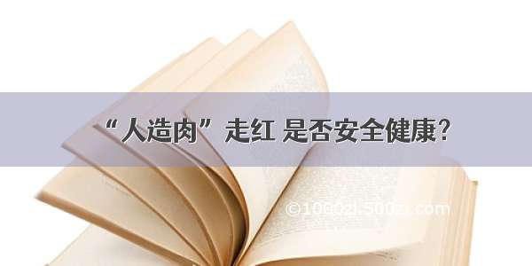 “人造肉”走红 是否安全健康？