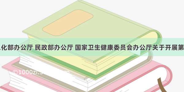 工业和信息化部办公厅 民政部办公厅 国家卫生健康委员会办公厅关于开展第三批智慧健