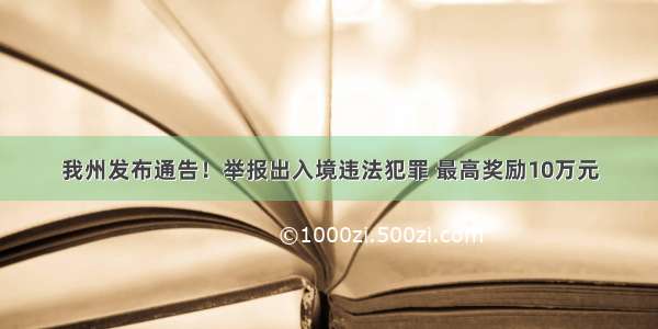 我州发布通告！举报出入境违法犯罪 最高奖励10万元