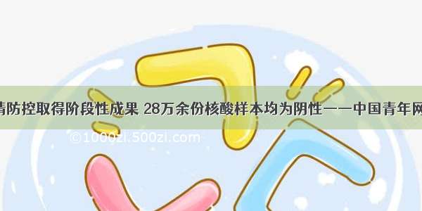 瑞丽疫情防控取得阶段性成果 28万余份核酸样本均为阴性——中国青年网 触屏版