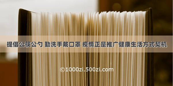 提倡公筷公勺 勤洗手戴口罩 疫情正是推广健康生活方式契机