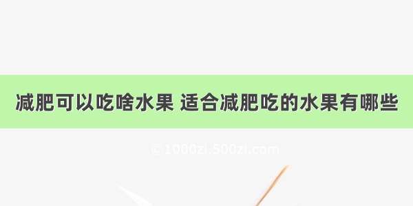 减肥可以吃啥水果 适合减肥吃的水果有哪些