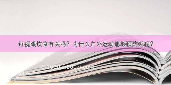 近视跟饮食有关吗？为什么户外运动能够预防近视？