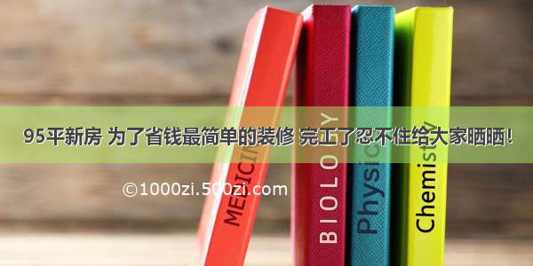 95平新房 为了省钱最简单的装修 完工了忍不住给大家晒晒！