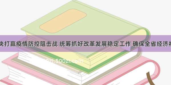 阮成发：坚决打赢疫情防控阻击战 统筹抓好改革发展稳定工作 确保全省经济社会平稳健康