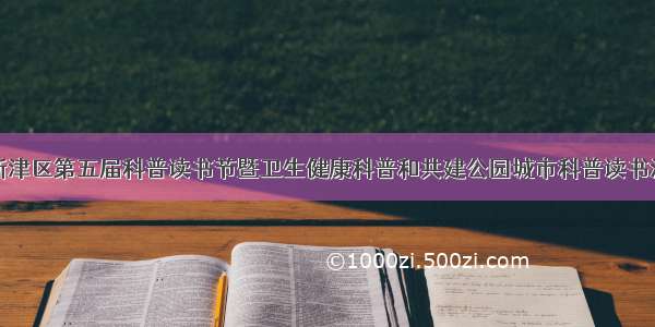 成都市新津区第五届科普读书节暨卫生健康科普和共建公园城市科普读书沙龙活动