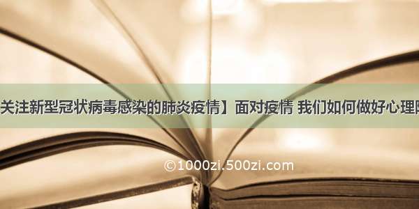 【关注新型冠状病毒感染的肺炎疫情】面对疫情 我们如何做好心理防护