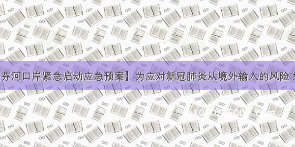 【黑龙江绥芬河口岸紧急启动应急预案】为应对新冠肺炎从境外输入的风险 绥芬河口岸紧