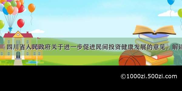 《四川省人民政府关于进一步促进民间投资健康发展的意见》解读
