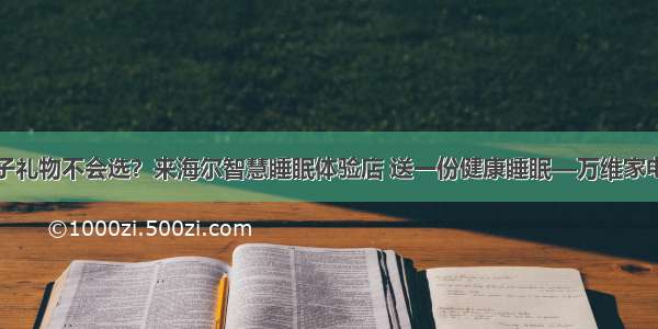 孩子礼物不会选？来海尔智慧睡眠体验店 送一份健康睡眠—万维家电网