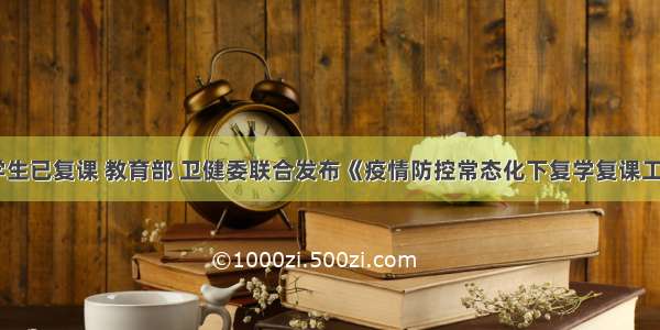 1.97亿学生已复课 教育部 卫健委联合发布《疫情防控常态化下复学复课工作20问》