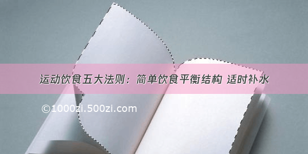 运动饮食五大法则：简单饮食平衡结构 适时补水