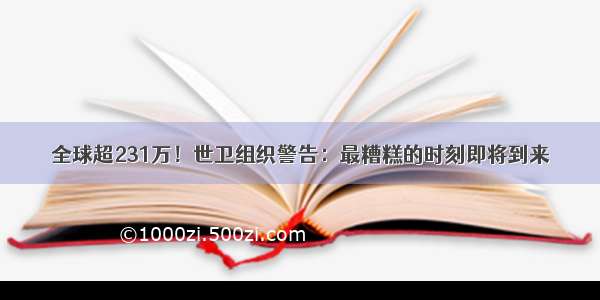 全球超231万！世卫组织警告：最糟糕的时刻即将到来