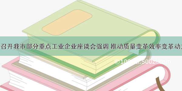 张国清主持召开我市部分重点工业企业座谈会强调 推动质量变革效率变革动力变革 促进