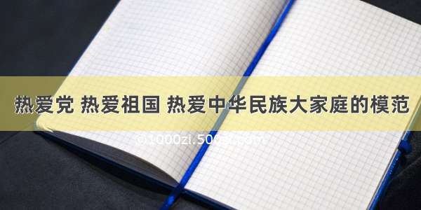 热爱党 热爱祖国 热爱中华民族大家庭的模范