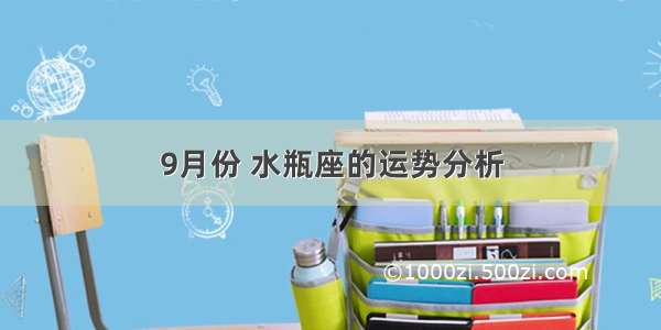 9月份 水瓶座的运势分析