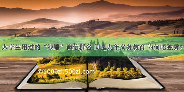 大学生用过的“沙雕”微信群名 同是九年义务教育 为何唔独秀？