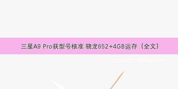 三星A9 Pro获型号核准 骁龙652+4GB运存（全文）