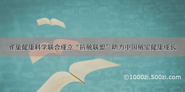 雀巢健康科学联合成立“抗敏联盟”助力中国敏宝健康成长