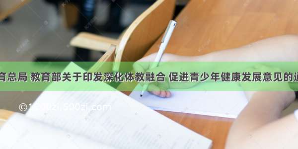 体育总局 教育部关于印发深化体教融合 促进青少年健康发展意见的通知