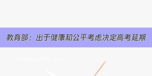 教育部：出于健康和公平考虑决定高考延期