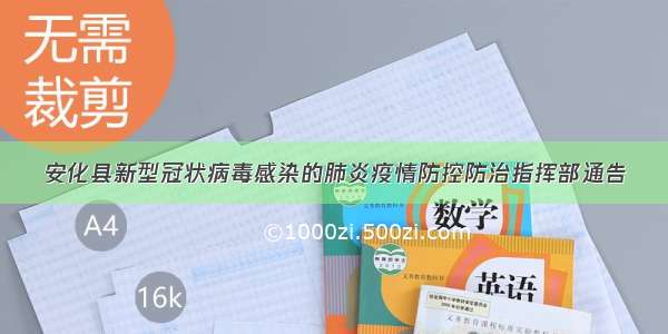 安化县新型冠状病毒感染的肺炎疫情防控防治指挥部通告