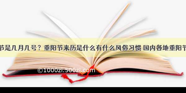 重阳节是几月几号？重阳节来历是什么有什么风俗习惯 国内各地重阳节习俗