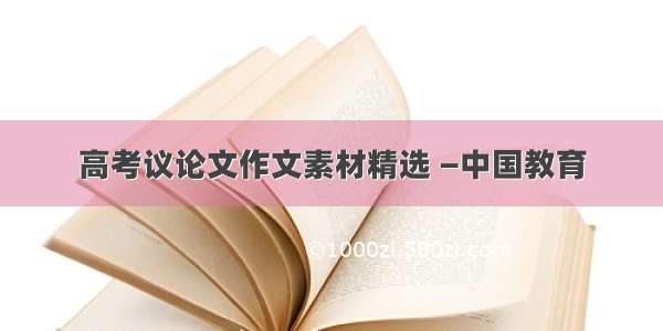 高考议论文作文素材精选 —中国教育