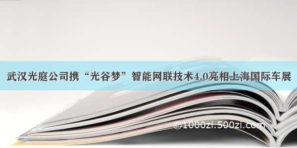 武汉光庭公司携“光谷梦”智能网联技术4.0亮相上海国际车展