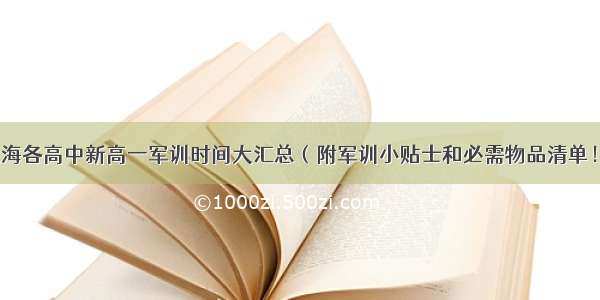 上海各高中新高一军训时间大汇总（附军训小贴士和必需物品清单！）