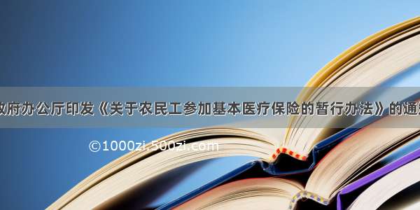 山西省人民政府办公厅印发《关于农民工参加基本医疗保险的暂行办法》的通知（晋政办发