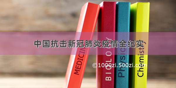 中国抗击新冠肺炎疫情全纪实