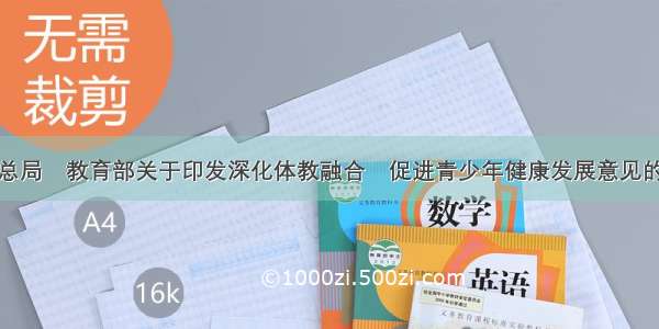 体育总局　教育部关于印发深化体教融合　促进青少年健康发展意见的通知