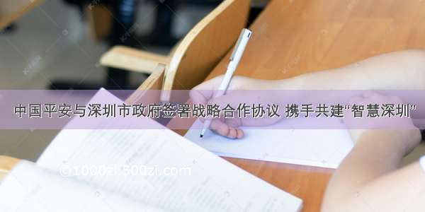 中国平安与深圳市政府签署战略合作协议 携手共建“智慧深圳”