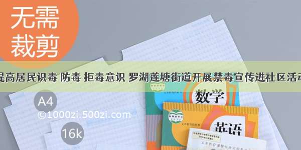 提高居民识毒 防毒 拒毒意识 罗湖莲塘街道开展禁毒宣传进社区活动