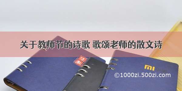 关于教师节的诗歌 歌颂老师的散文诗