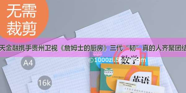 中天金融携手贵州卫视《詹姆士的厨房》三代“韧”真的人齐聚团结村