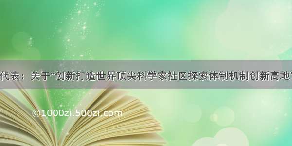 张兆安代表：关于“创新打造世界顶尖科学家社区探索体制机制创新高地”的建议