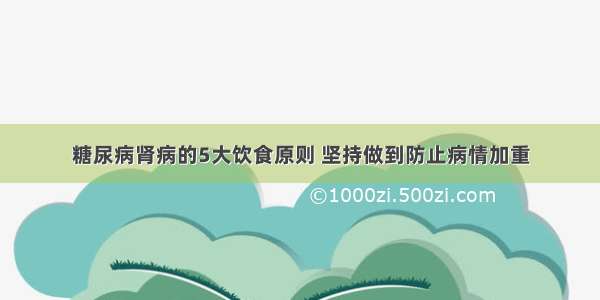 糖尿病肾病的5大饮食原则 坚持做到防止病情加重