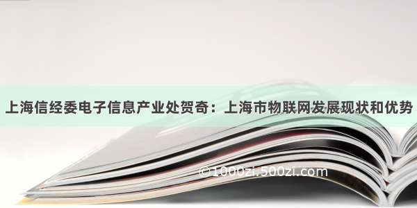 上海信经委电子信息产业处贺奇：上海市物联网发展现状和优势