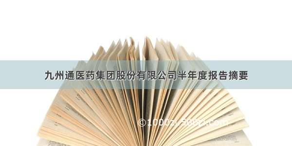 九州通医药集团股份有限公司半年度报告摘要