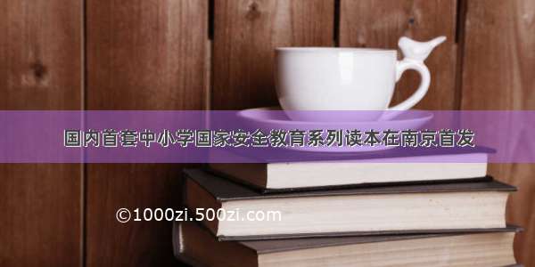 国内首套中小学国家安全教育系列读本在南京首发