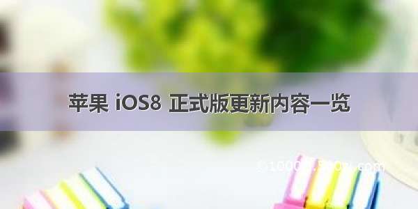 苹果 iOS8 正式版更新内容一览