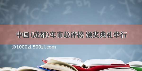 中国(成都)车市总评榜 颁奖典礼举行