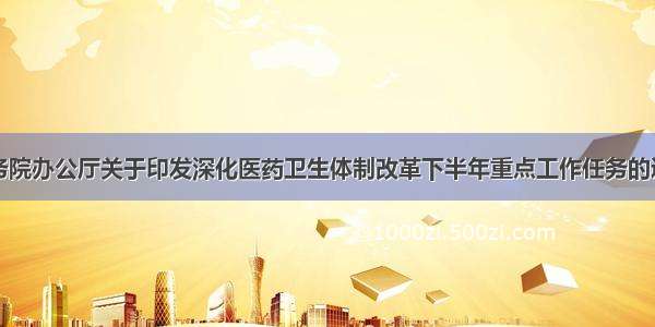 国务院办公厅关于印发深化医药卫生体制改革下半年重点工作任务的通知