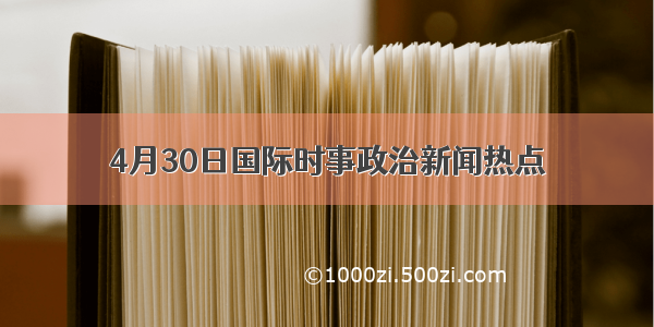 4月30日国际时事政治新闻热点